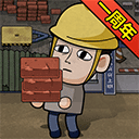 打工生活模似器