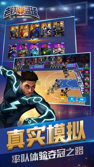 老铁篮球手游