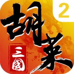 胡莱三国2多酷客户端