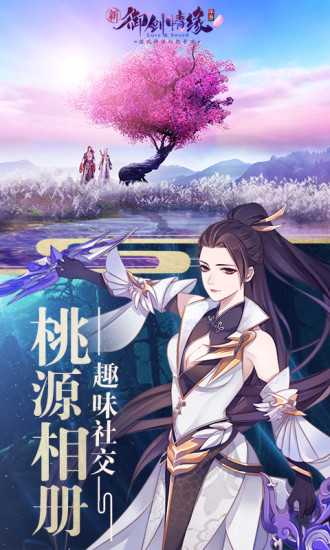 御剑情缘oppo版本