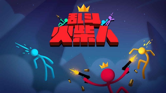 乱斗火柴人最新版本手机版