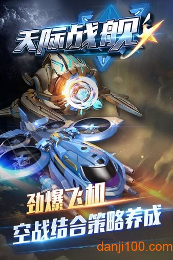 天际战舰手游