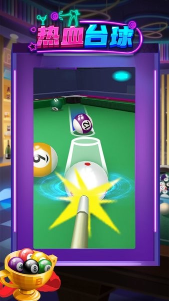 热血台球手机版