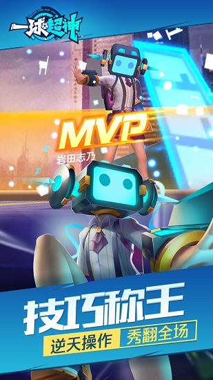 一球超神 一球超神手游
