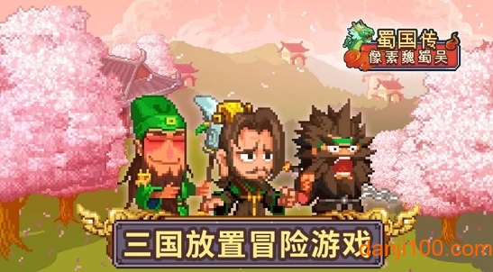 像素魏蜀吴 像素魏蜀吴破解版