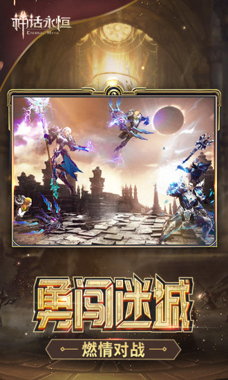 神话永恒最新版