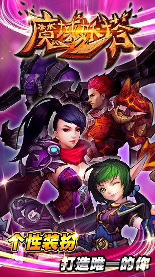 魔域妖塔