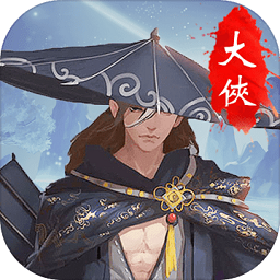 大侠挂个机游戏百度版