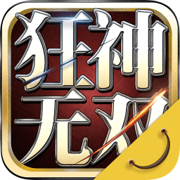 狂神无双爱奇艺游戏