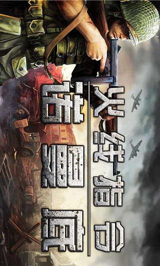 火线指令之诺曼底最新版
