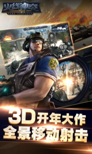 火线冲突手游
