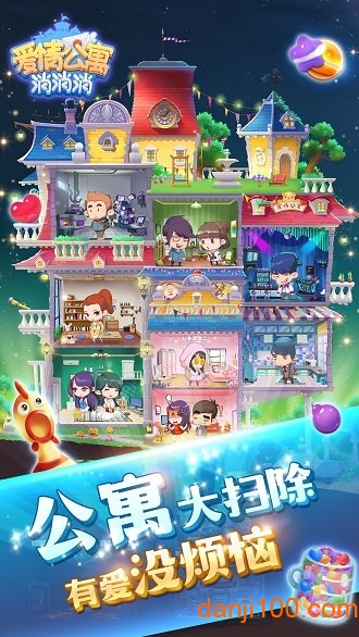 爱情公寓消消消无限星星版
