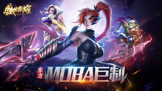 盛世荣耀内-购版