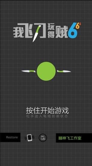 我飞刀玩得贼6完整版手游