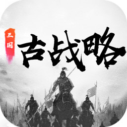 三国古战略手游