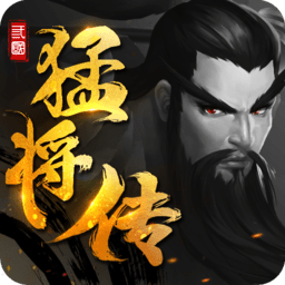 三国猛将传变态版