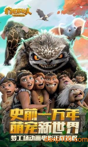 疯狂原始人战旗来袭下载 