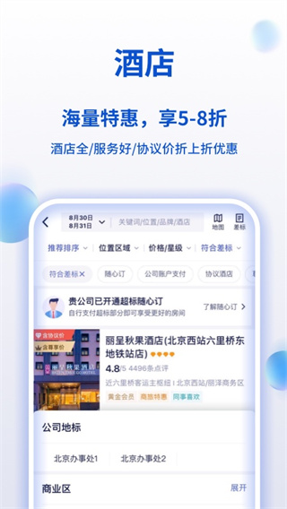携程商旅安卓版