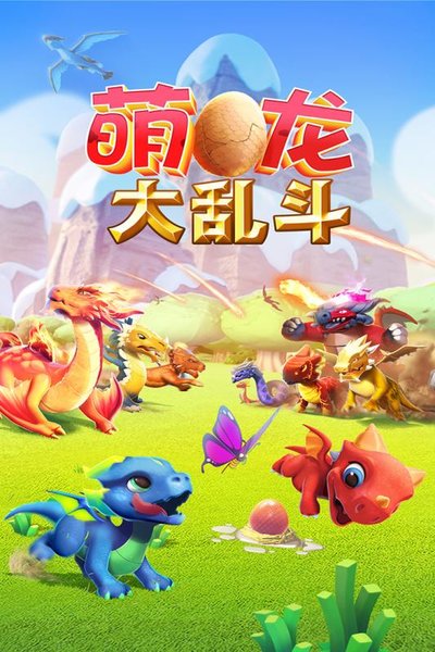 萌龙大乱斗无限资源版