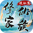 家族修仙模拟器