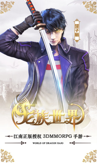 龙族世界游戏