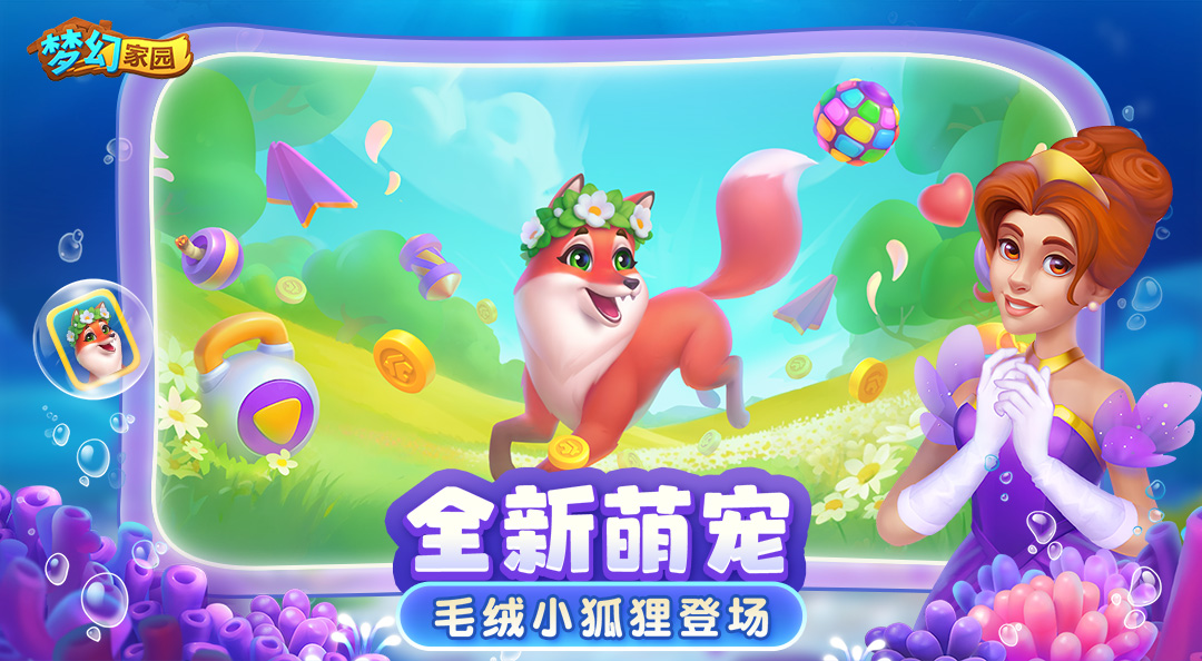 梦幻家园官方正版