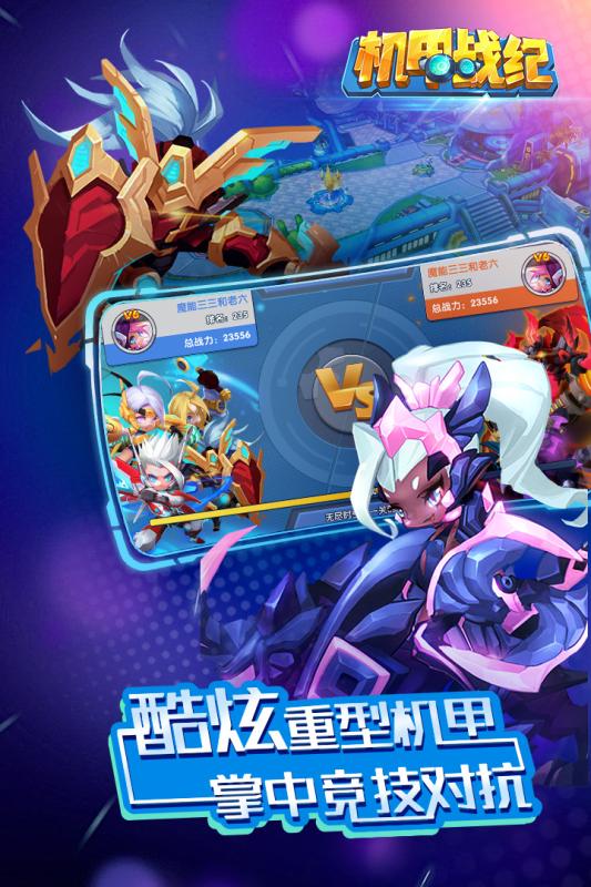 机甲战纪游戏