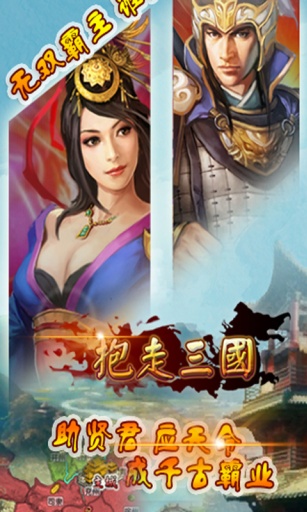 抱走三国游戏