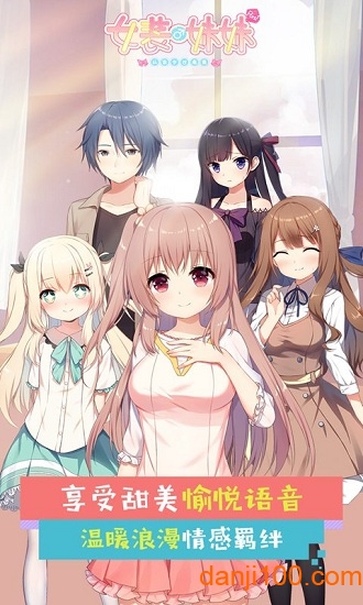 女装妹妹从没少过麻烦全章节解锁版