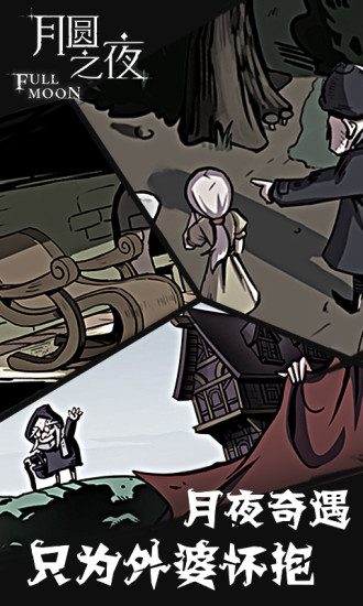 月圆之夜下载