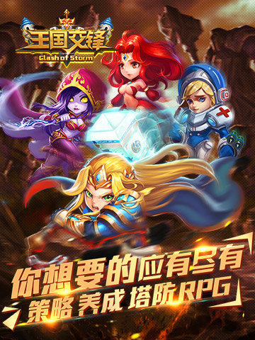 王国交锋手游
