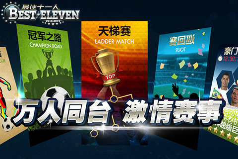 最佳十一人 最佳十一人手游