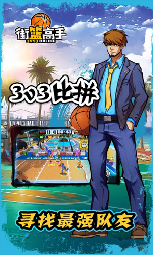 街篮高手移动版 街篮高手移动版