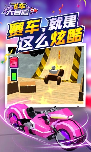 飞车大冒险手机版
