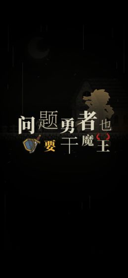 问题勇者也要干魔王体验版