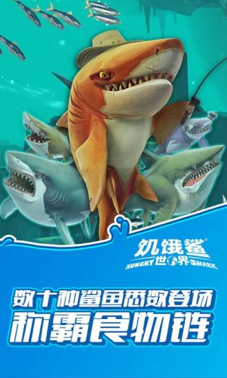 饥饿鲨世界单机破解版下载