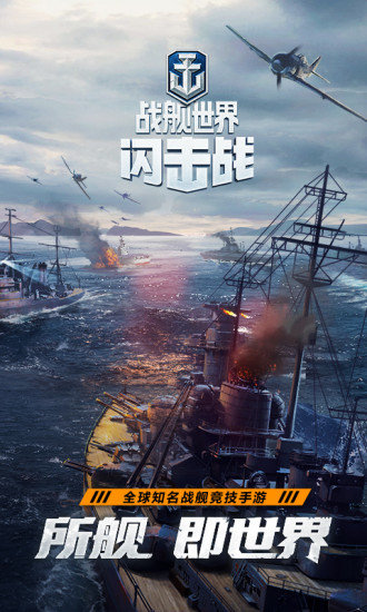 战舰世界闪击战百度最新版