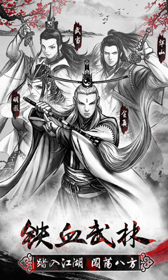 铁血武林2华为版