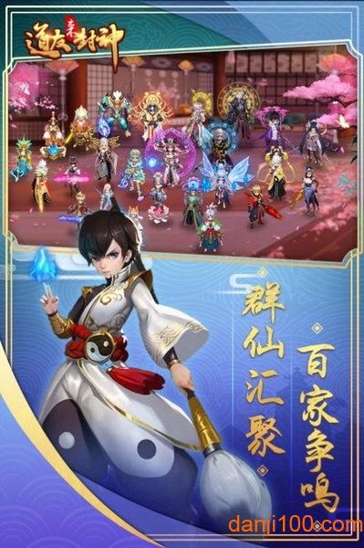 道友来封神手游