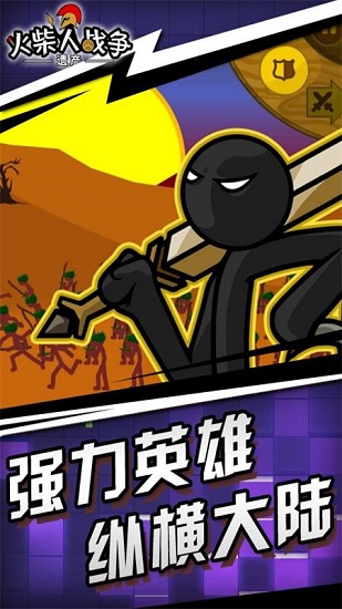 火柴人战争遗产美化无限宝石版