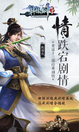 轩辕剑群侠录飞升版本