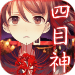 四目神全剧情解锁版