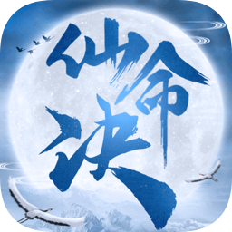 仙命决九游客户端