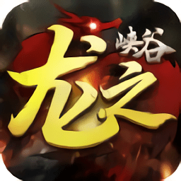 龙之峡谷手机版