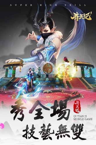 齐天记qq登录版