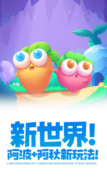 保卫萝卜2应用宝版