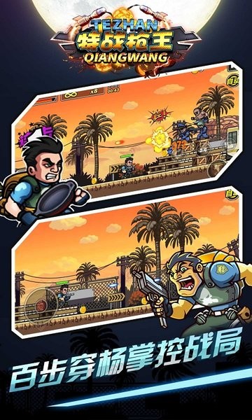 特战枪王手机版