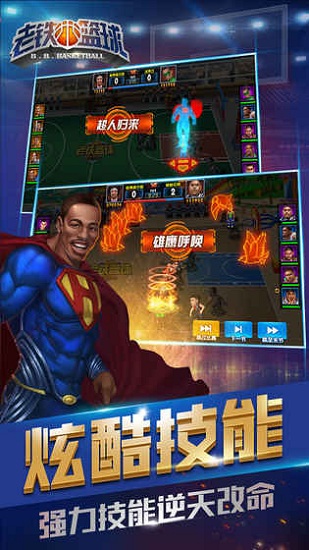 老铁篮球手游