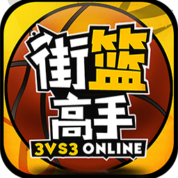 街篮高手移动版