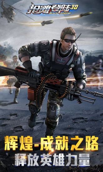 抢滩登陆3d九游最新版